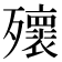 𣩹