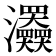 𤅹
