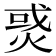 𤉹