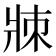 𤕹
