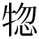 𤙹