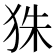 𤝹