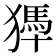 𤡹