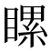 𥉹