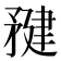 𥍹