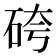 𥑹