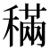𥡹