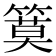 𥱹