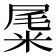 𥹹