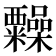 𥽹