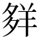 𦍹