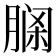 𦝹