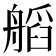 𦩹