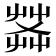 𦱹