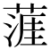 𦹹