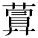 𦽹