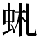𧉹
