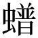 𧑹