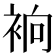 𧙹