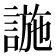 𧩹