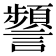 𧭹