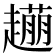 𧽹