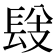 𨱹