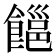𩝹