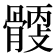 𩩹