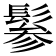 𩭹