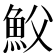 𩵹
