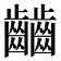 𪙹