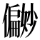 𪝹
