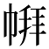 𪩹