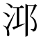 𪵹