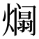 𪹹