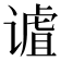 𫍹