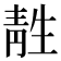 𫕹