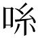 𫩹