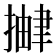 𫽹