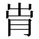 𬁹