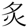 𬉹
