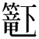 𬕹