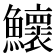 𬵹