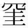 𭁹