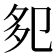 𭅹