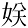 𭑹