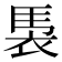 𮕹