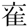 𮥹