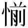 𰑹